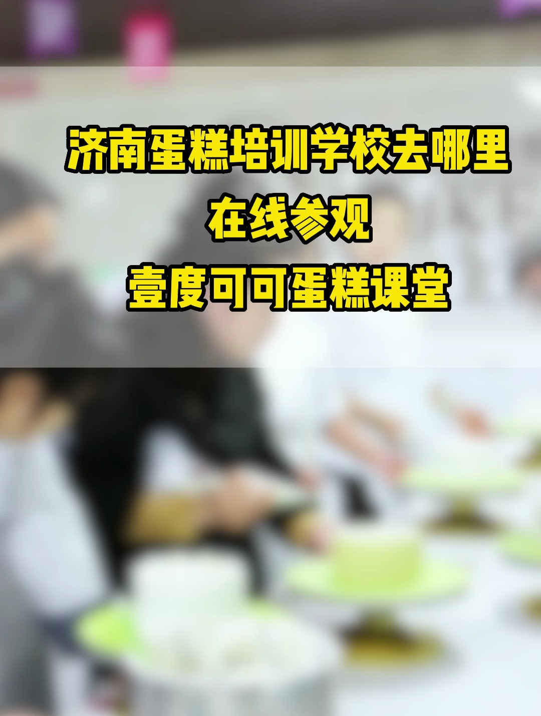 济南蛋糕培训推荐2.22