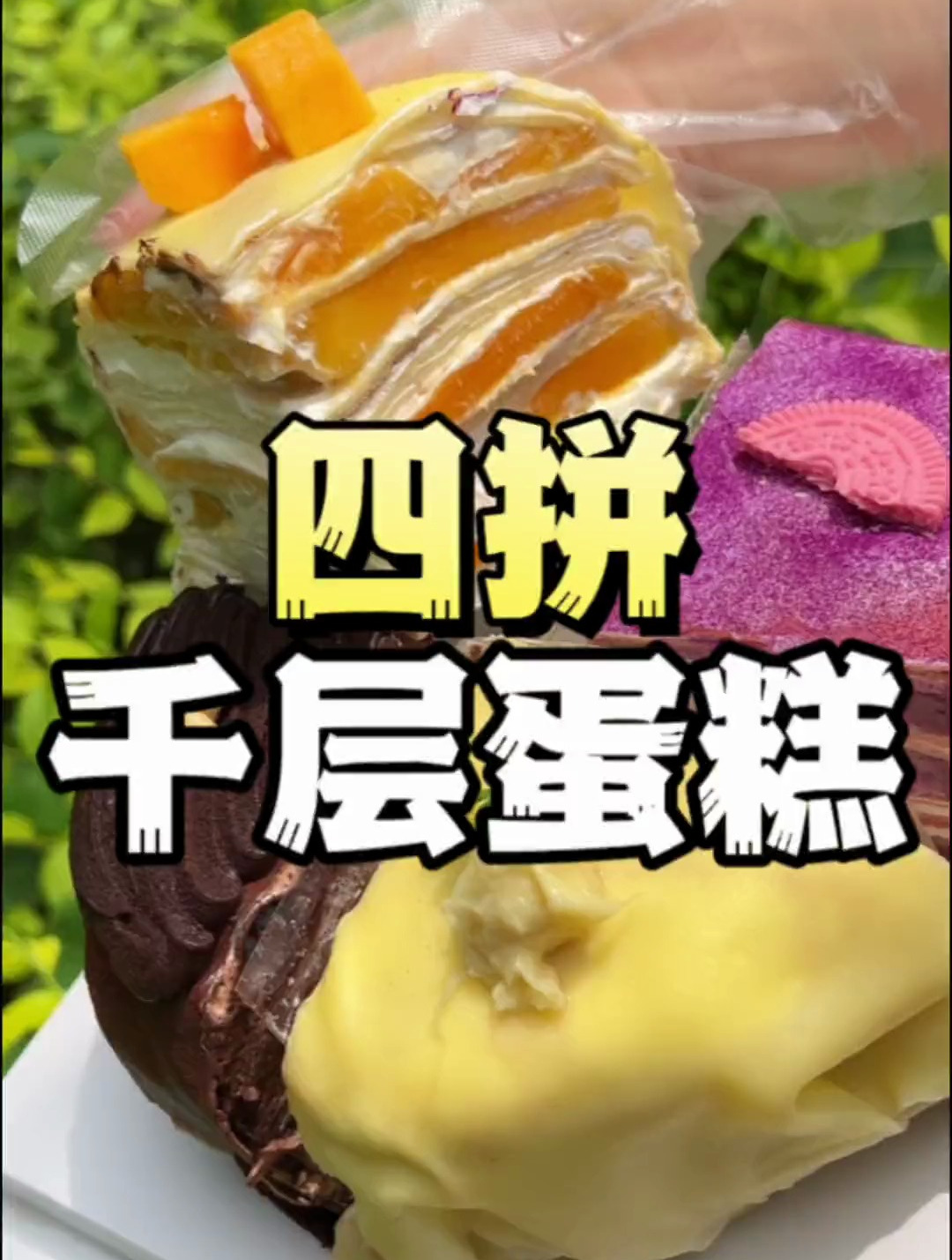满满果肉的四拼千层蛋糕,榴莲脑袋爱了爱了!