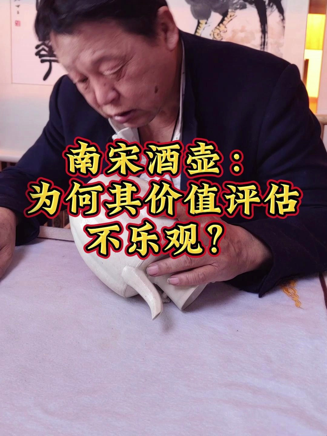 南宋酒壶:为何其价值评估不乐观?