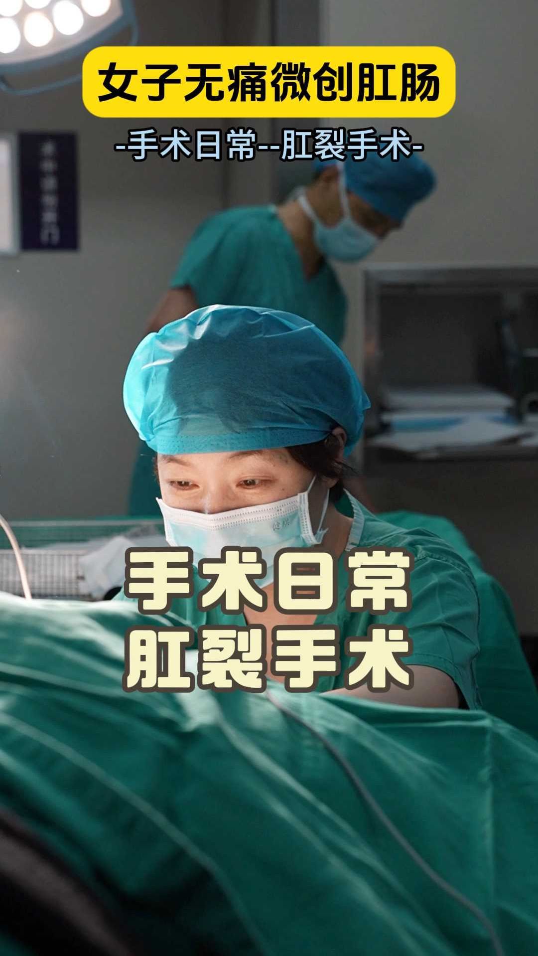 手术日常——肛裂手术