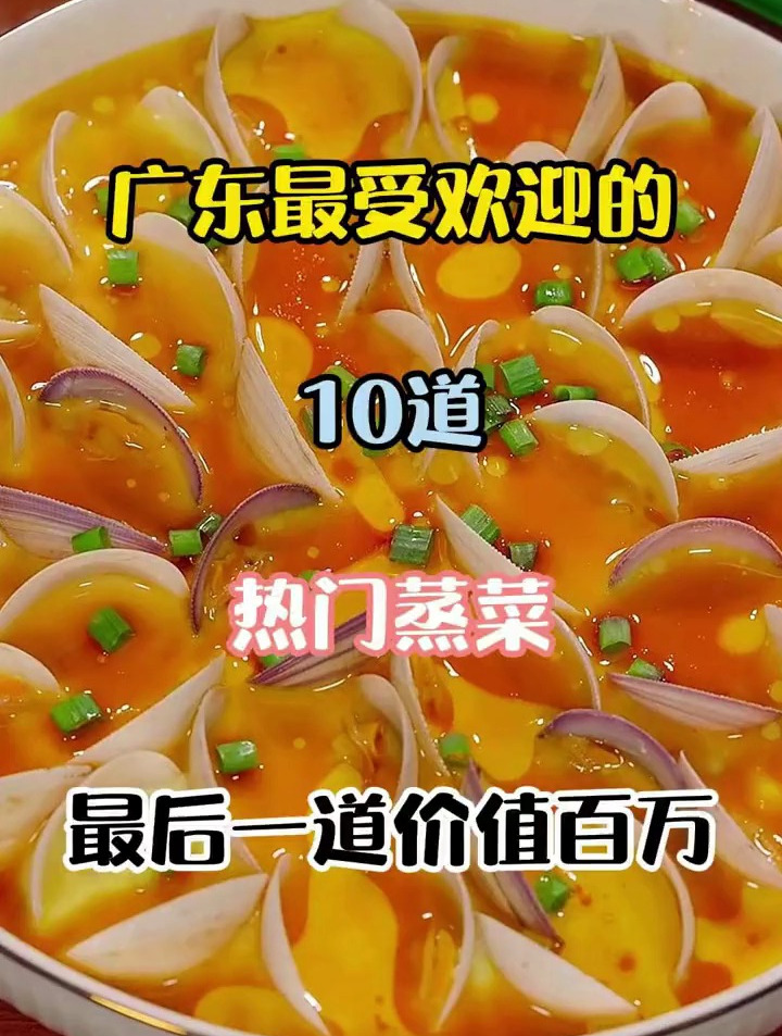 广东最受欢迎的10道热门蒸菜,最后一道价值百万