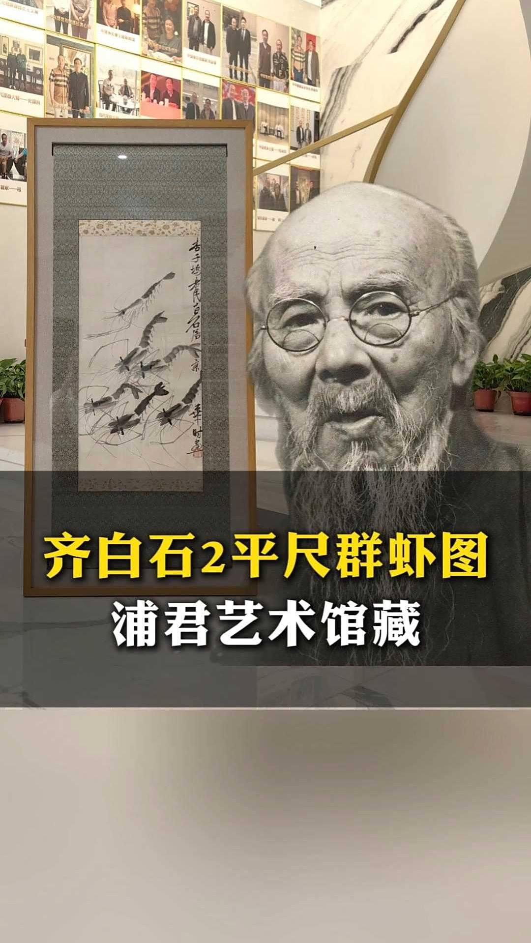 齐白石2平尺群虾图-浦君艺术馆藏