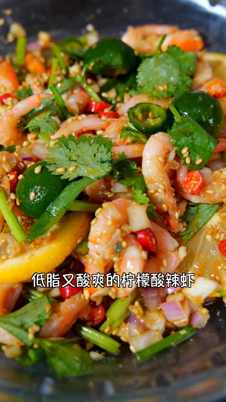 柠檬酸辣虾,好吃到停不下来!