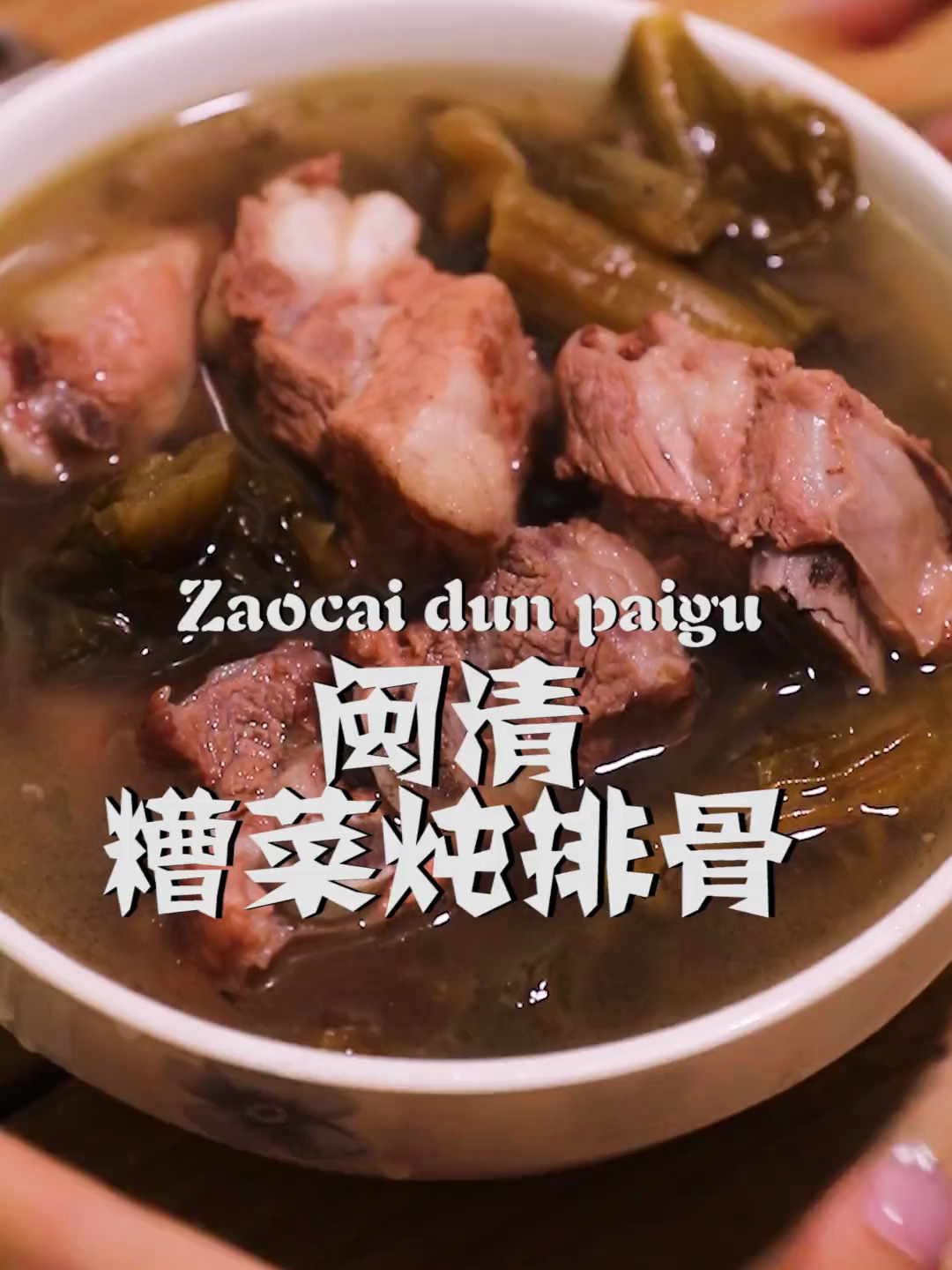 闽清的糟菜炖排骨也很不错,好吃!