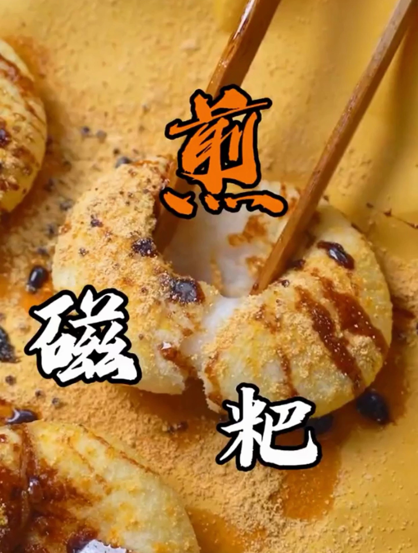 纯手工制作美食-煎糍粑