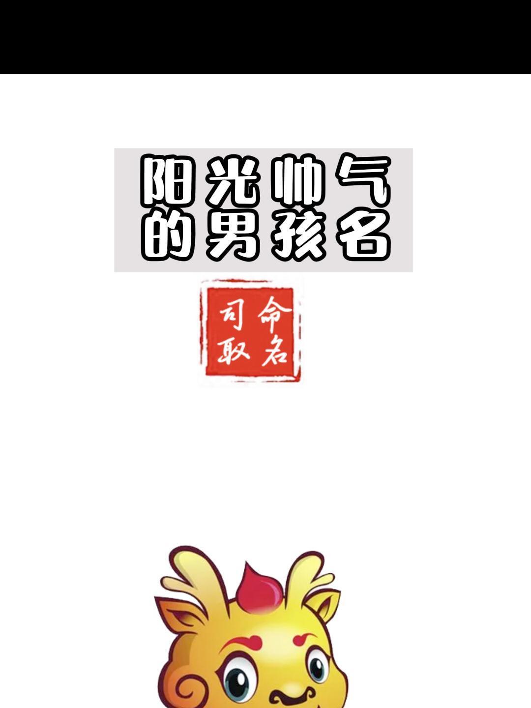 龙年阳光帅气男孩名字,想要个阳光帅气的男宝宝就这样取名