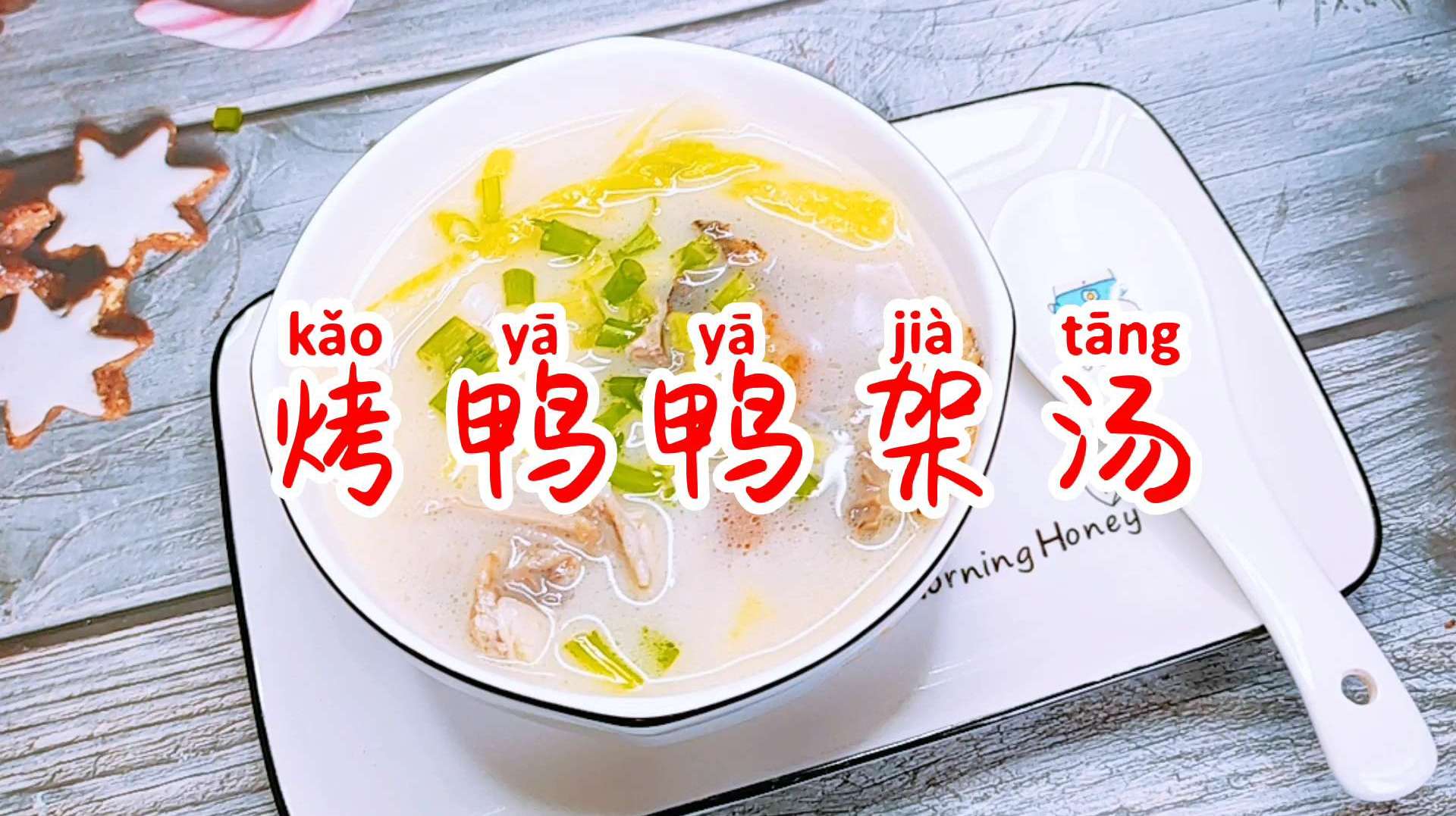 晚上吃了个烤鸭,拿骨头做个香浓可口的“鸭架汤”!