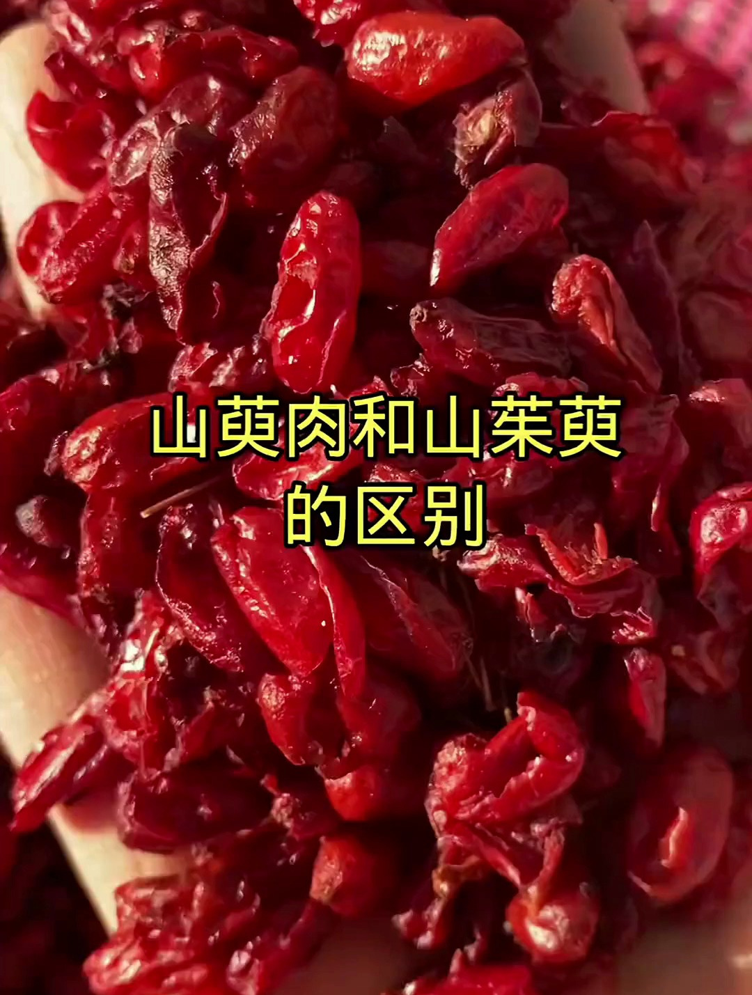 山茱萸和山萸肉的区别,我们应该用哪个