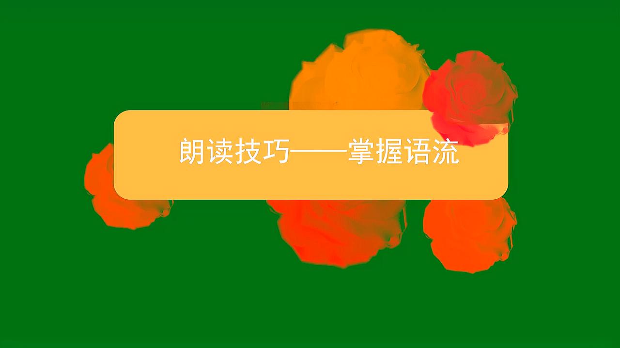 [图]朗读技巧——掌握语流