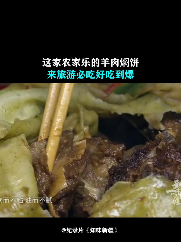 知味新疆:这家农家乐的羊肉焖饼,来旅游必吃,好吃到爆