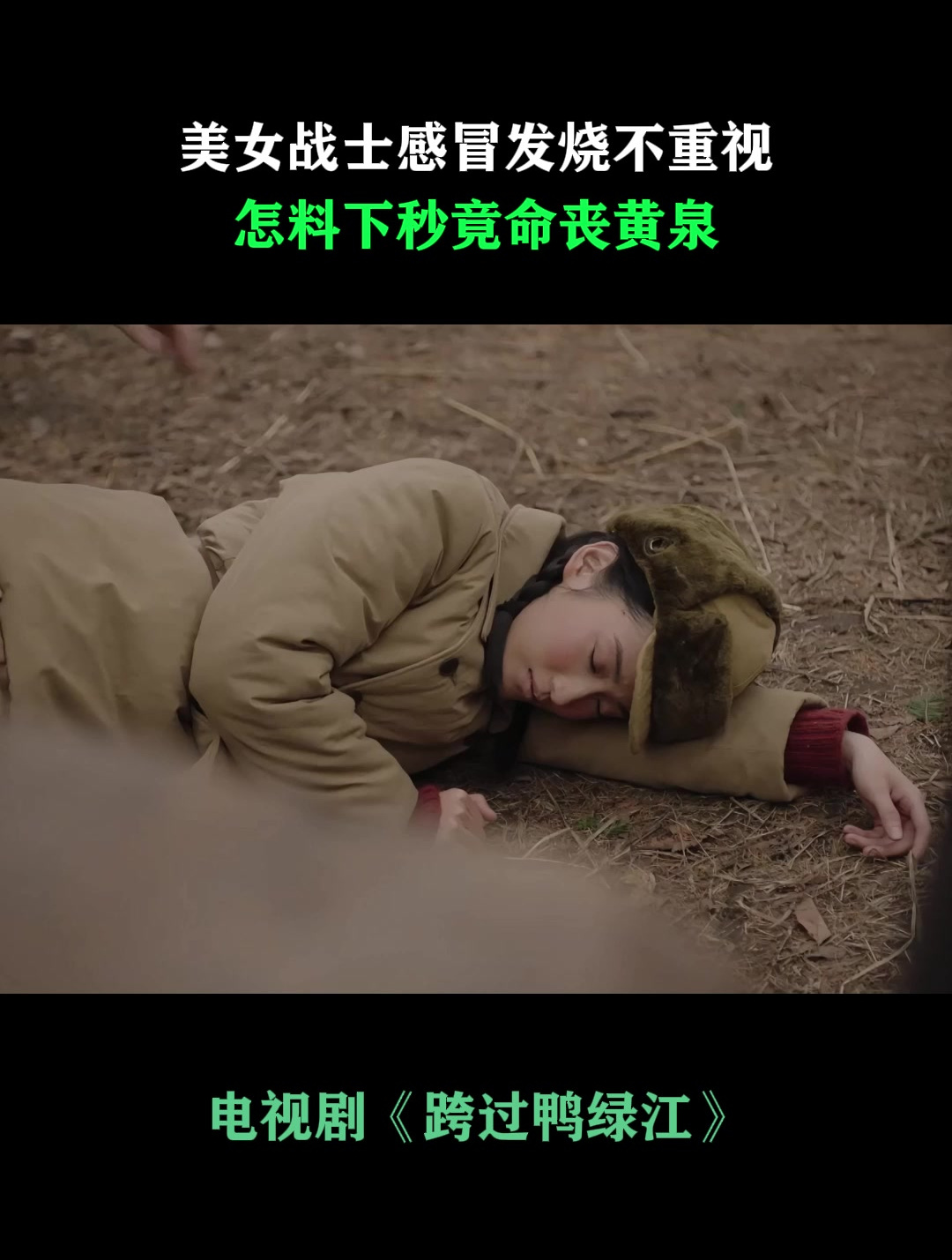 跨过鸭绿江:美女战士感冒发烧不重视,怎料下秒竟命丧黄泉