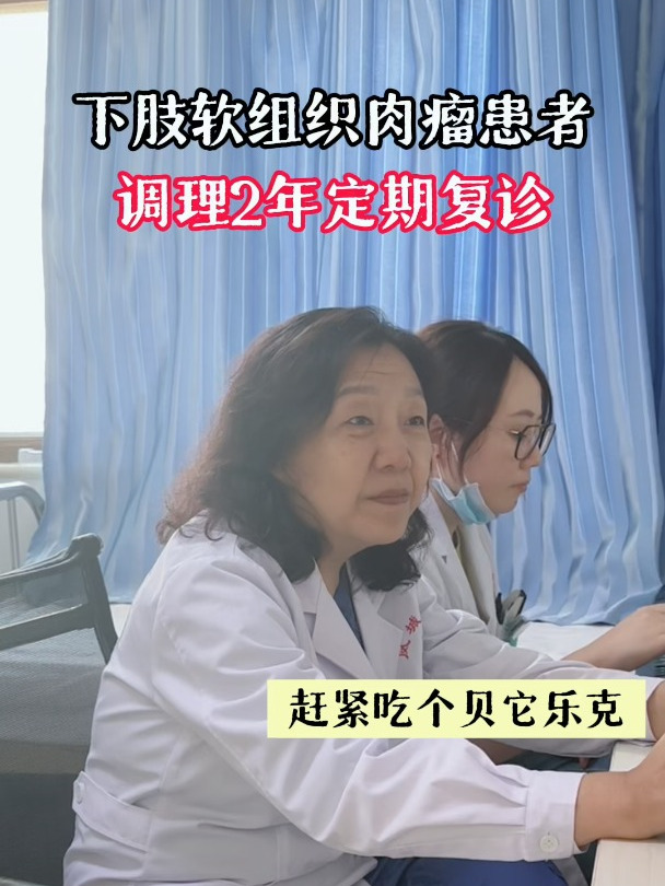 下肢软组织肉瘤患者,调理2年定期复诊