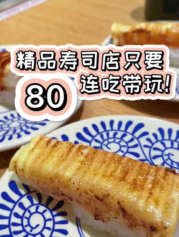 日式精品寿司店只要80元能边吃边玩