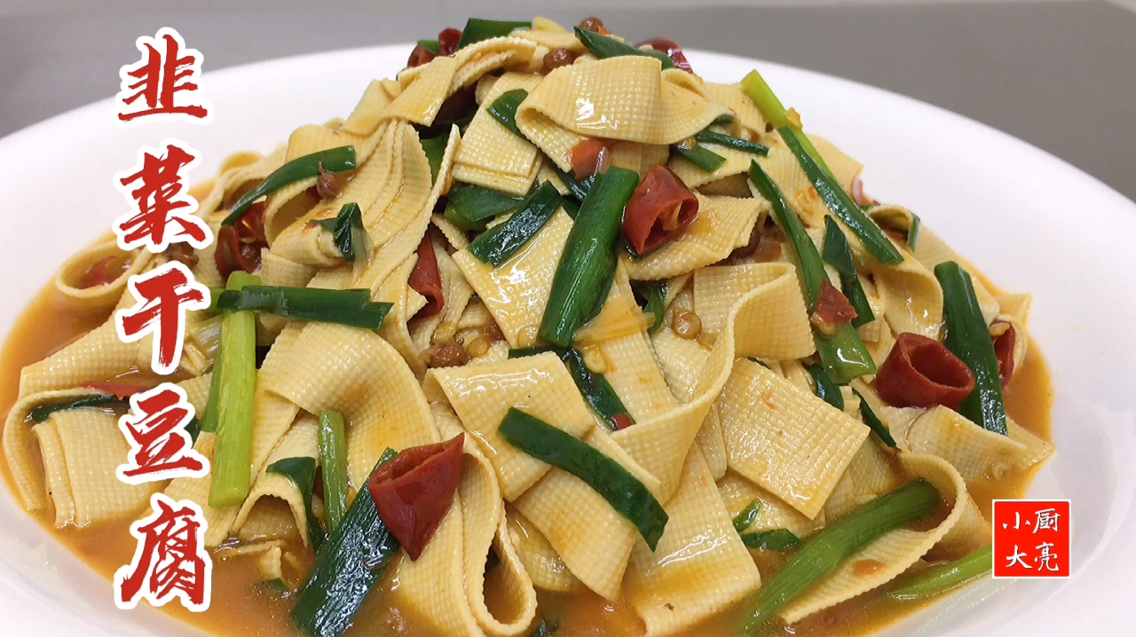 韭菜干豆腐几块钱成本，麻辣爽口，好吃下饭，这个要试试