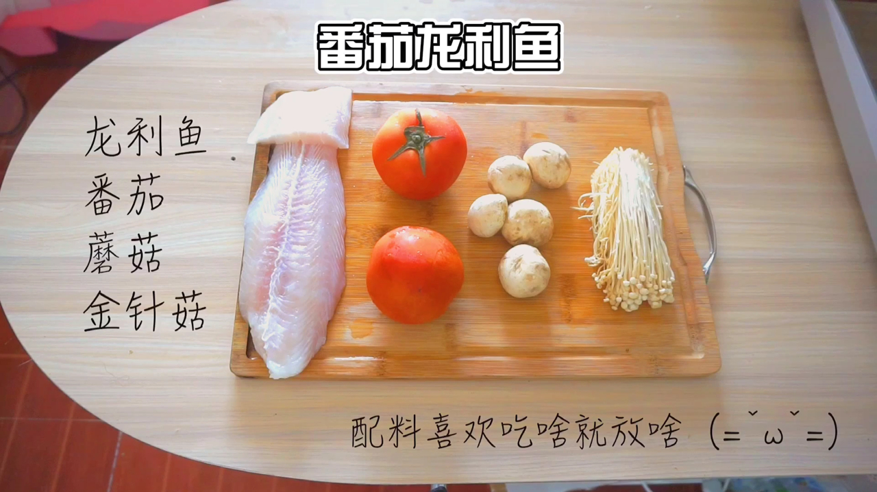 番茄龙利鱼,酸酸甜甜的口感开胃又低脂,吃多少也不担心长肉!