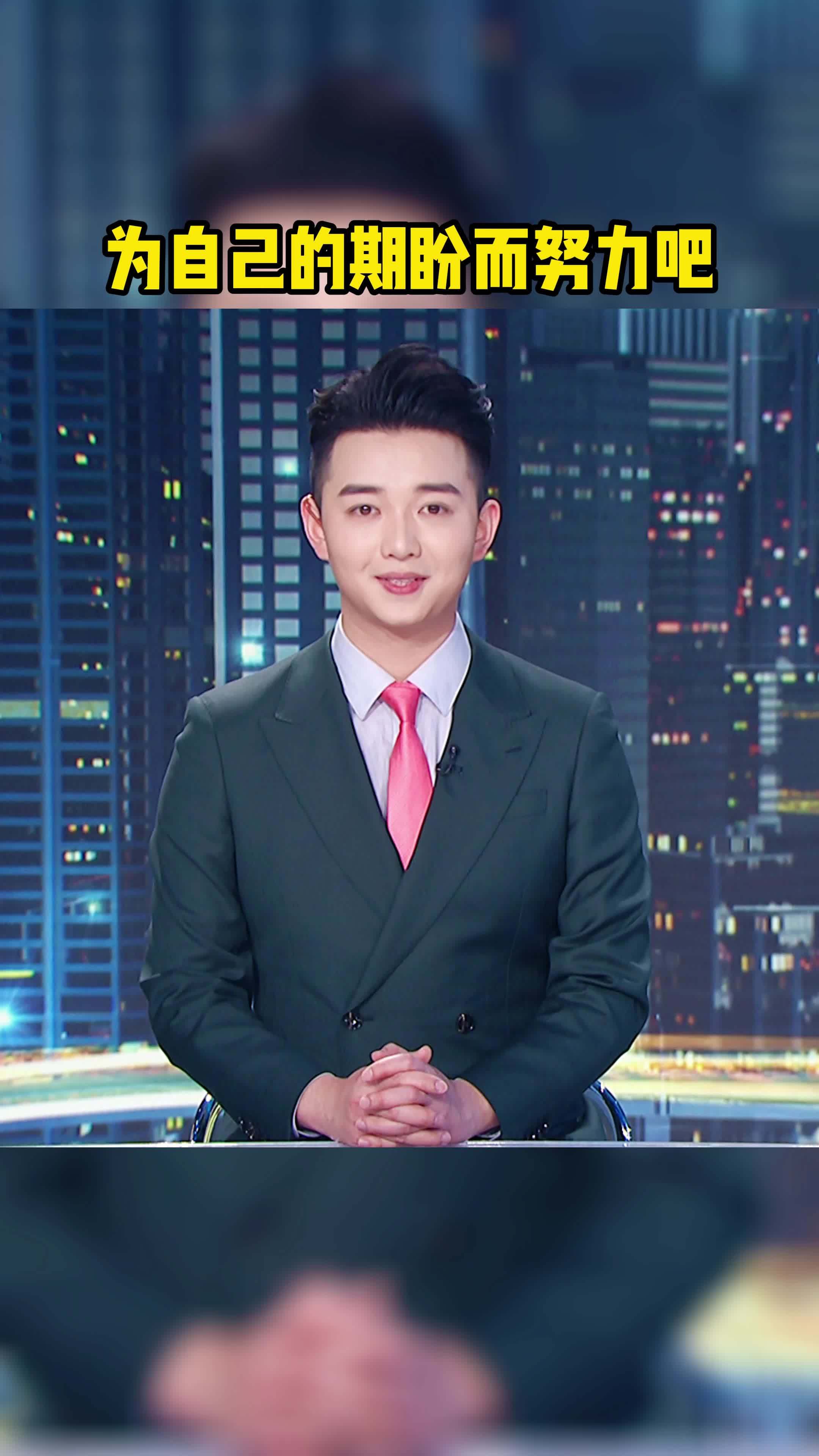 为自己所期盼的生活而努力吧 主持人 励志 正能量 励志语录 正能量语录