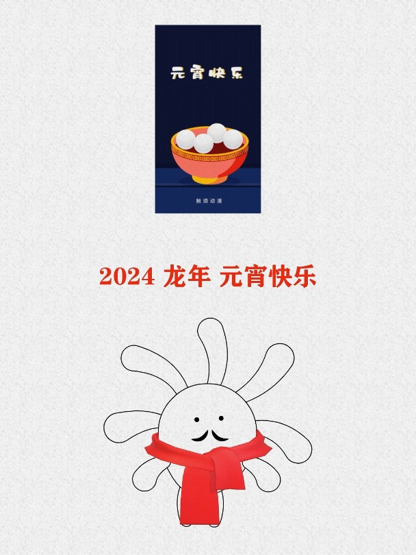 触须大叔独立小动画,近4年发在V上的原创元宵表情包,汤圆节快乐