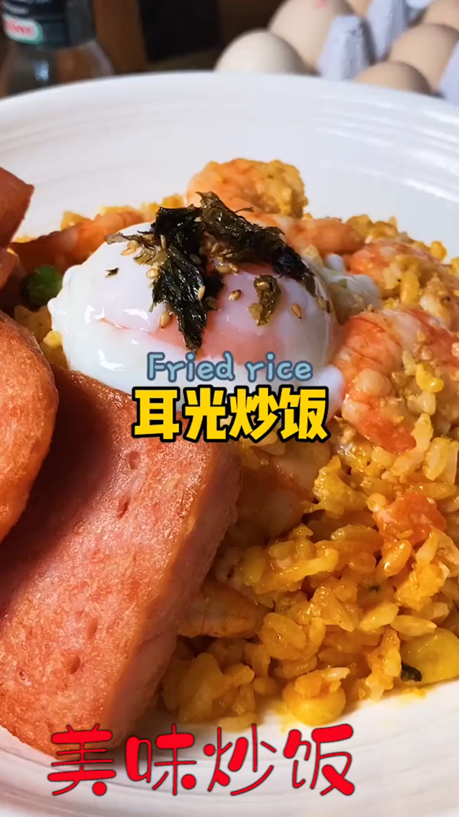 米其林水准炒饭,在家就能轻松做出,确实很好吃!