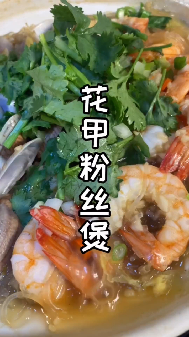 花甲虾粉丝煲.这样做一上桌连汤汁都不剩.太好吃了