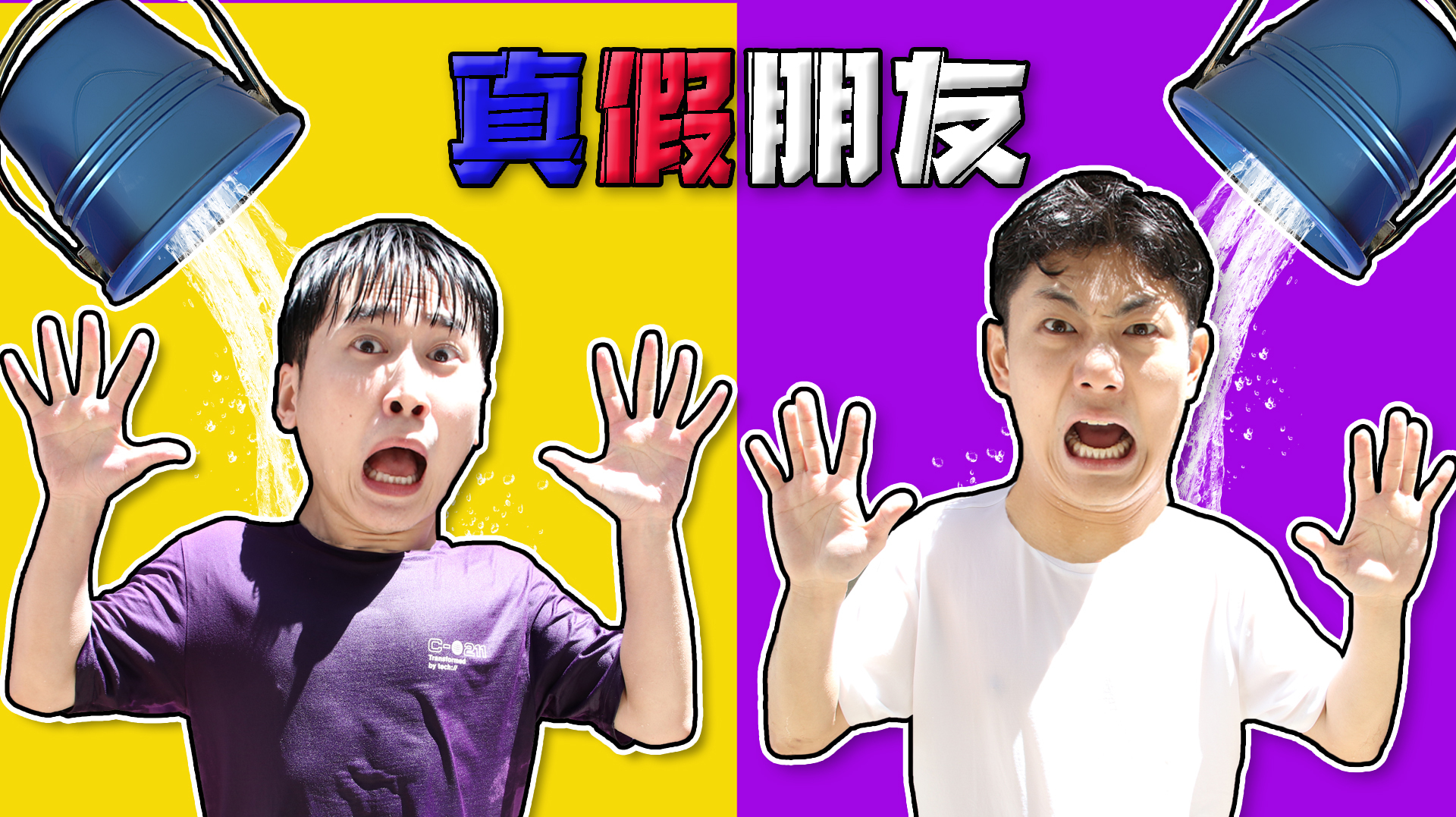 真假朋友大测试 其实是导演的整蛊计划 坤坤和赫赫杯具了