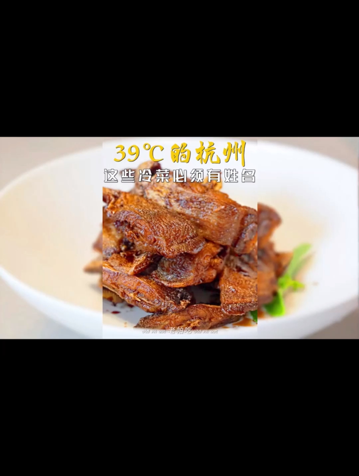 39度的杭州,怎么也得来点冷菜消消暑