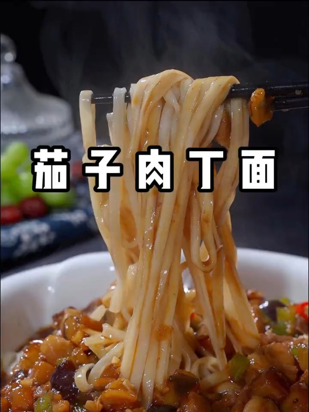 教你做茄子肉丁拌面