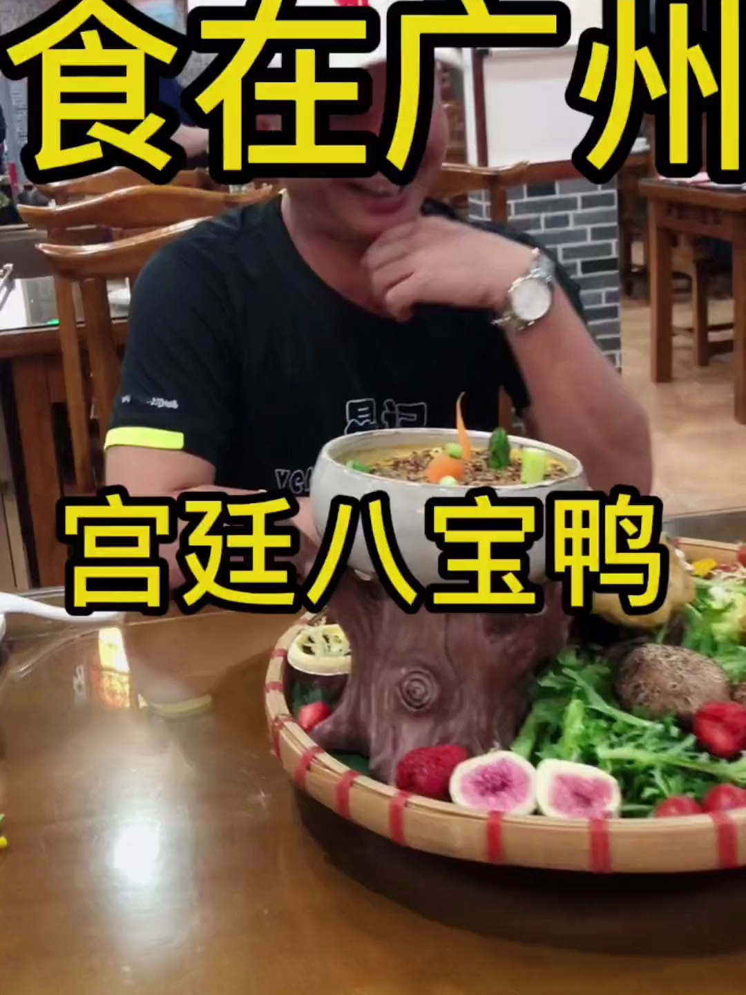 食在广州 吃宫廷八宝鸭