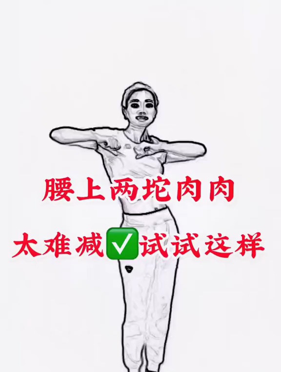 要想减腰上赘肉怎么做?第三个动作来了