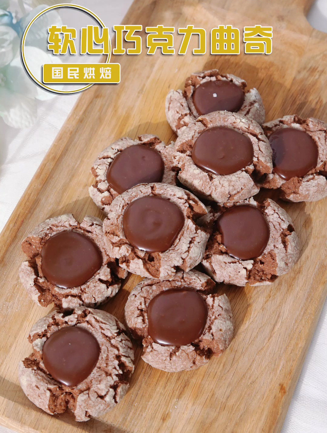 酥脆浓郁的软心巧克力曲奇,外酥里软,做法超级简单