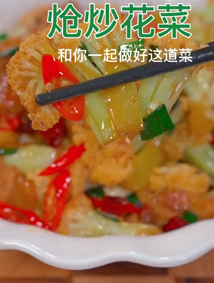 炝锅花菜,这样做花菜好吃不贵,干净卫生