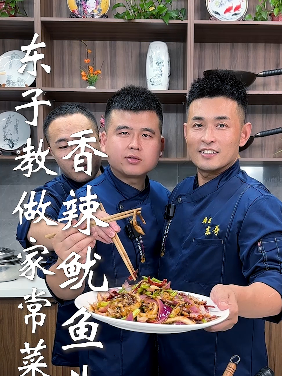 东子教做家常菜,香辣鱿鱼头