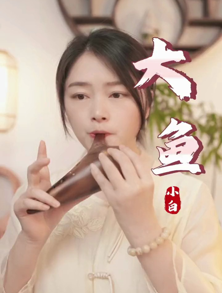 不妨大胆一些,爱一个人,攀一座山,追一个梦,陶笛,大鱼海棠