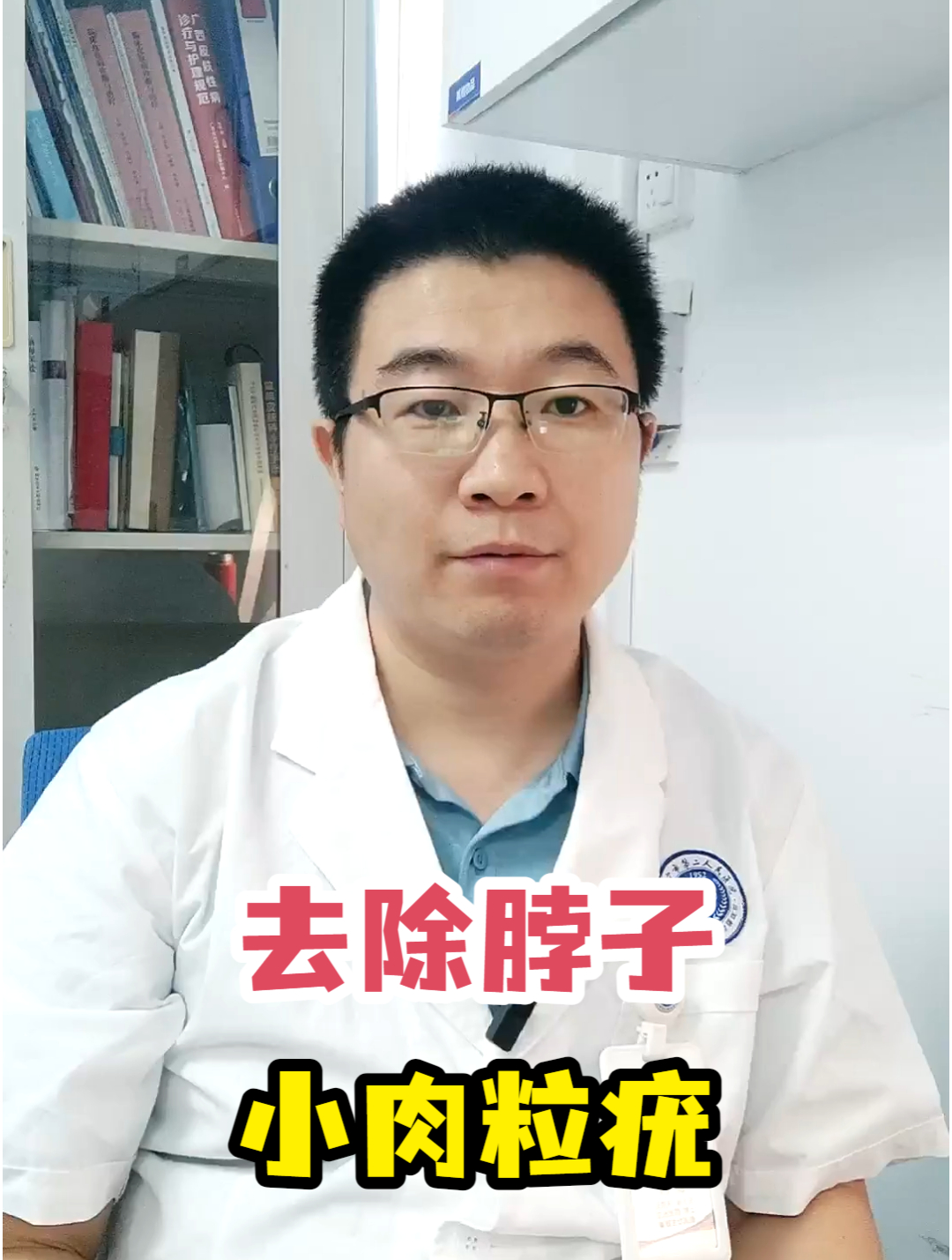 去除脖子小肉粒疣