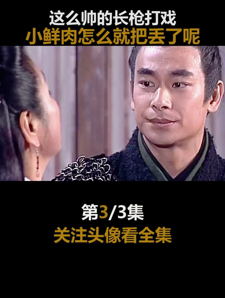 长枪真的超帅的好嘛,可惜小鲜肉拿不动了