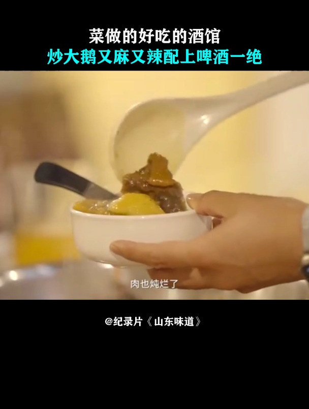 山东味道:菜做的好吃的酒馆,炒大鹅又麻又辣,配上啤酒一绝