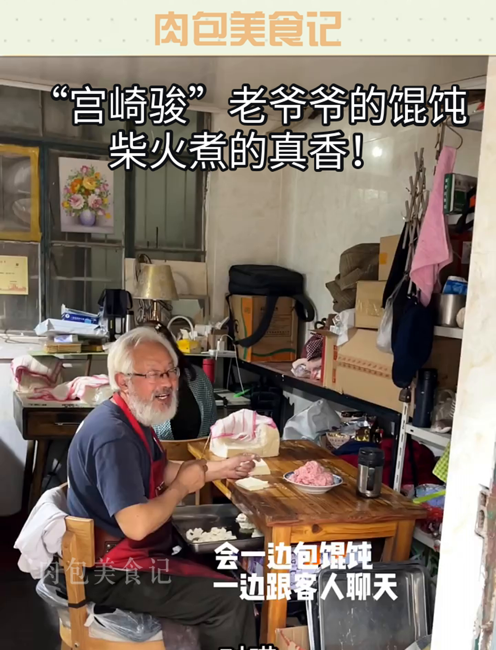 “宫崎骏”老爷爷的馄饨,柴火煮的真香!