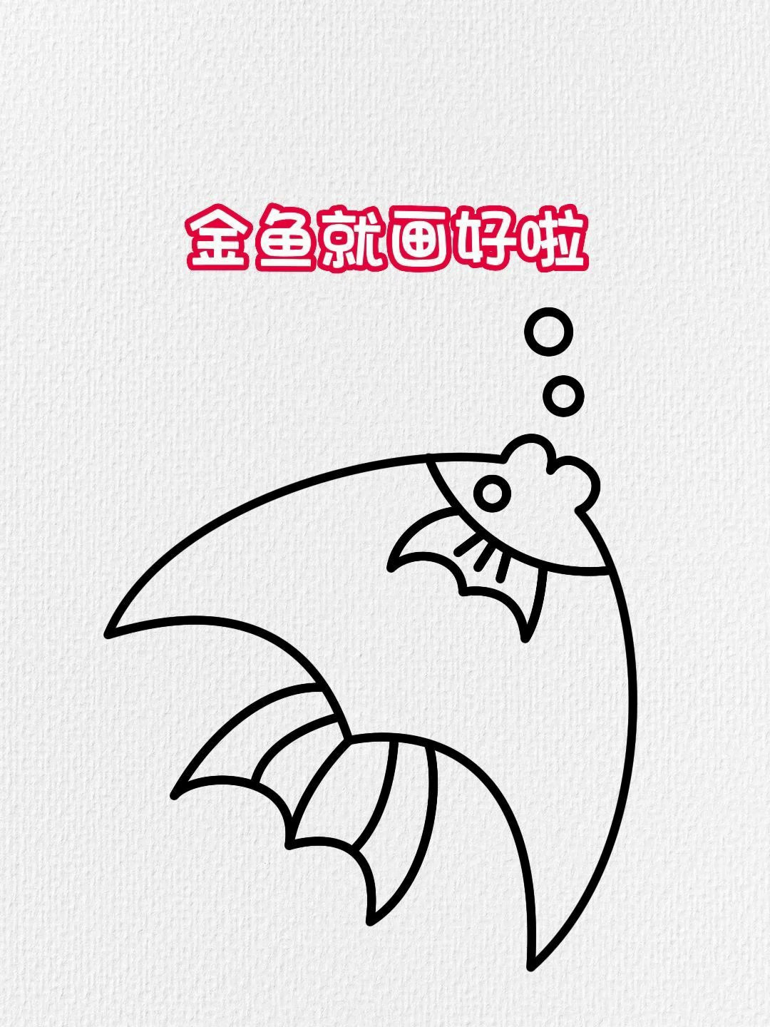 金鱼简笔一看就会画 四个数字3画小鱼