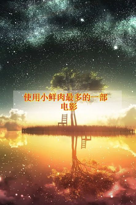 使用小鲜肉最多的一部电影