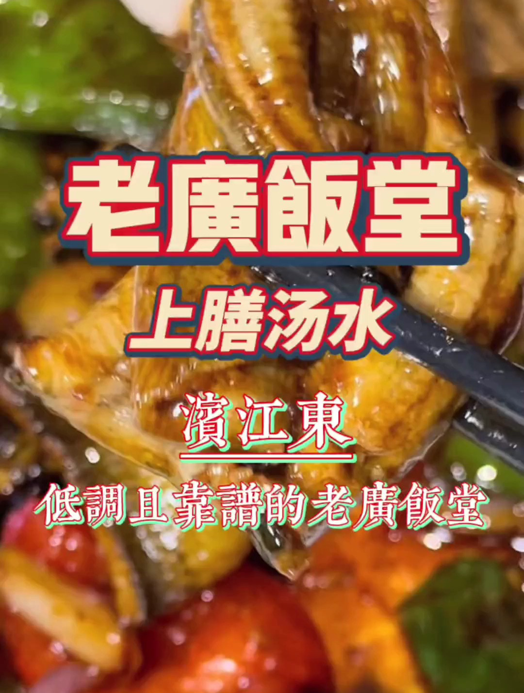 十五年的地道老广饭堂,是回头了无数次的特色粤菜馆子