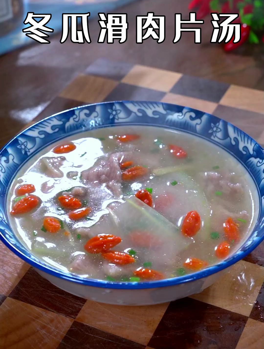 夏天到了吃饭要是没胃口,一定要试试这个冬瓜肉片汤,鲜美好喝