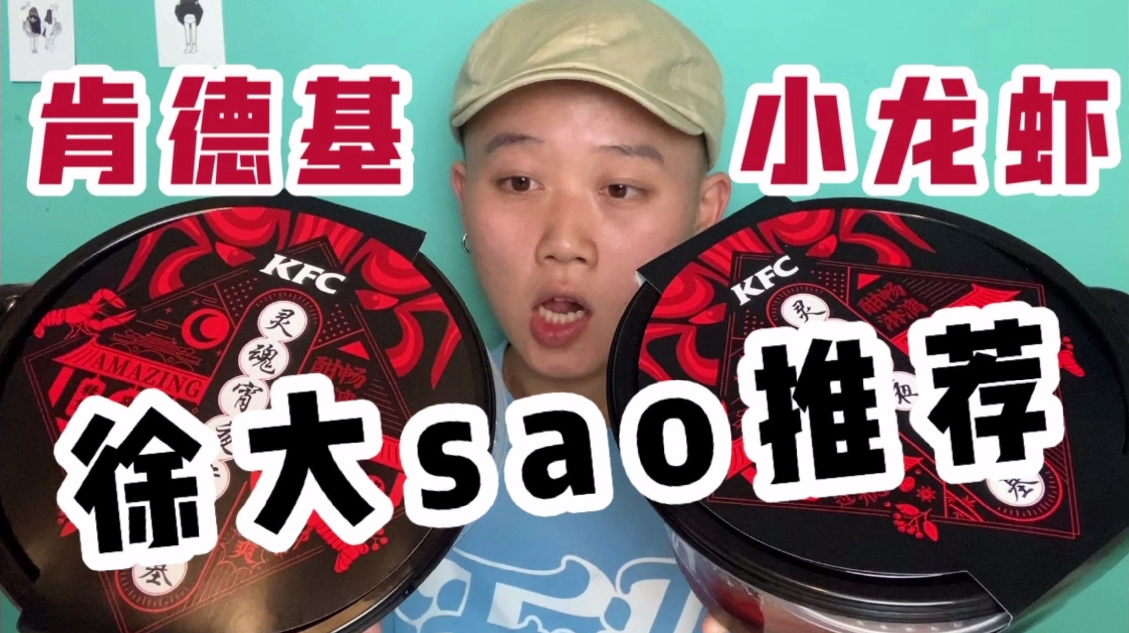 徐大sao告诉我,肯德基出小龙虾了,买来尝尝
