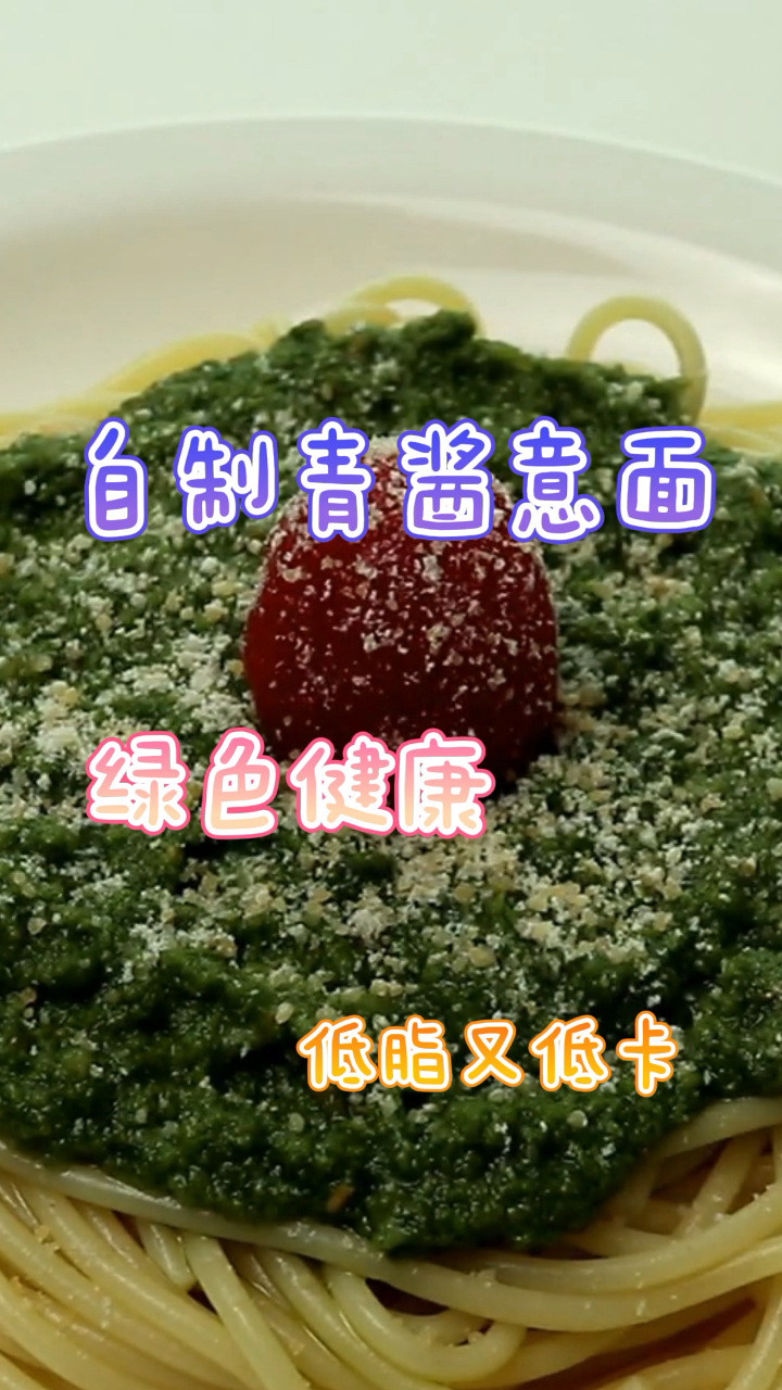 自制青酱意面,绿色健康,低脂又低卡!