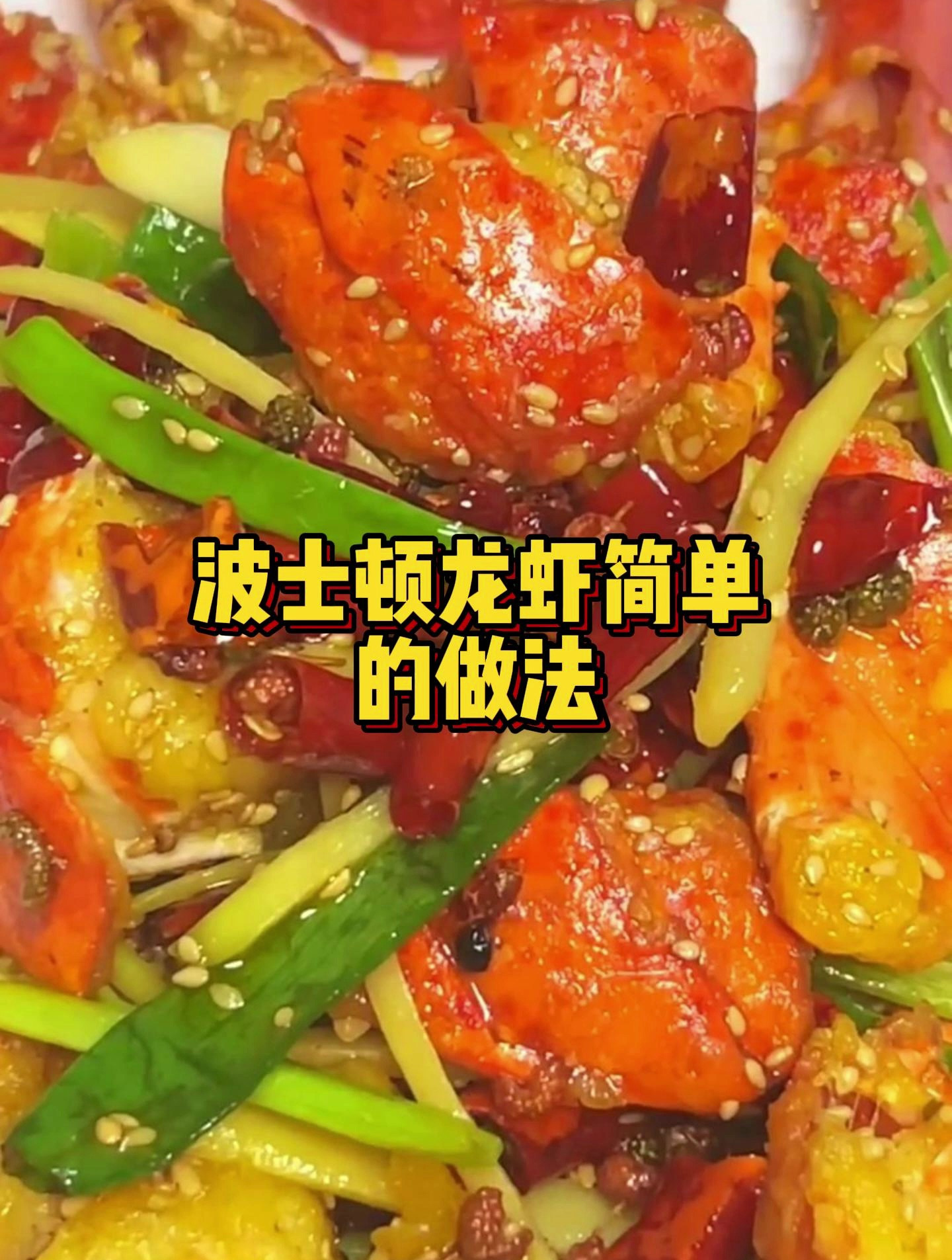 波士顿龙虾简单的做法!这样做波士顿龙虾,香辣十足,超好吃