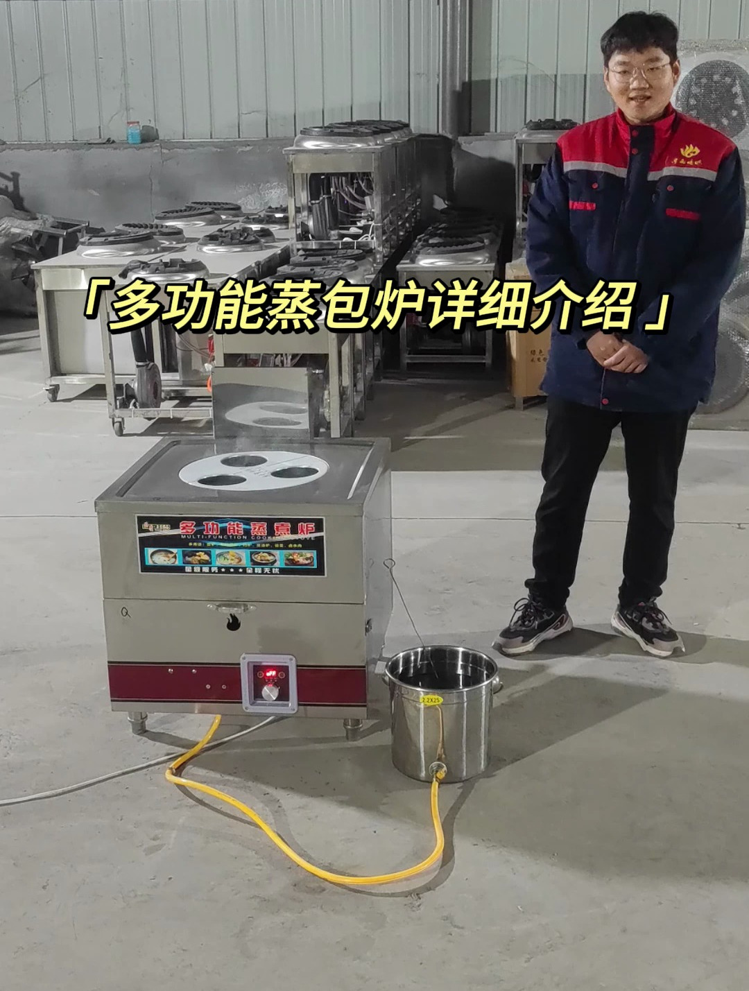 今天给大家详细介绍一下我们的蒸包炉