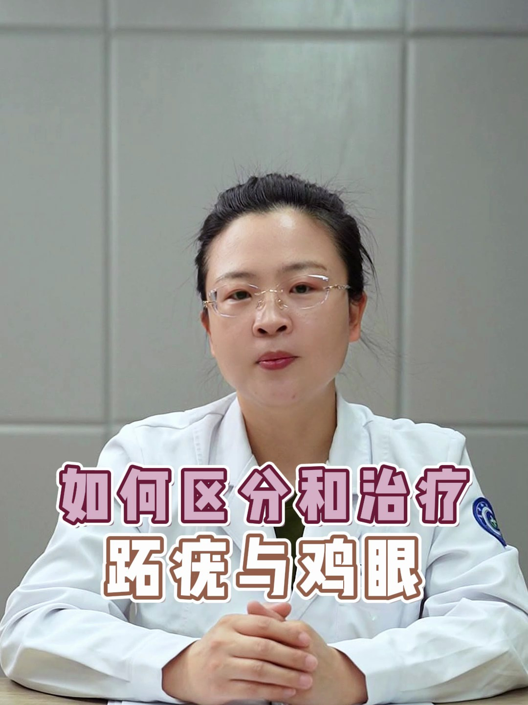 如何区分和治疗跖疣与鸡眼!