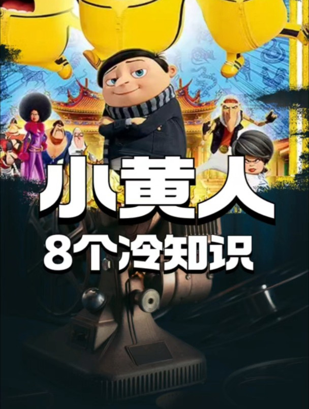 笑死了,小黄人8个冷知识