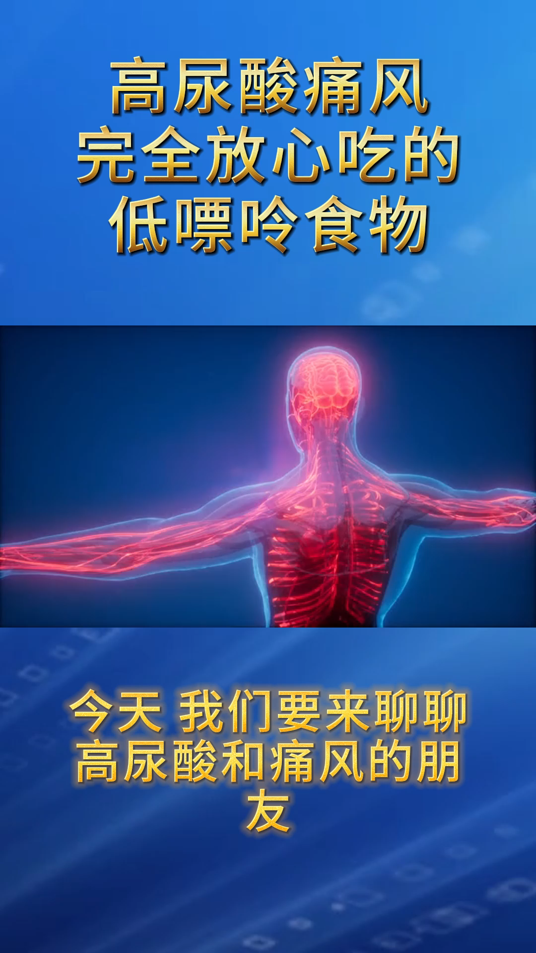 高尿酸痛风,可以完全放心吃的,低嘌呤含量食物