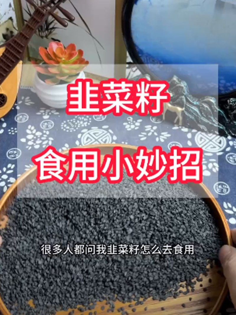韭菜籽,食用小妙招