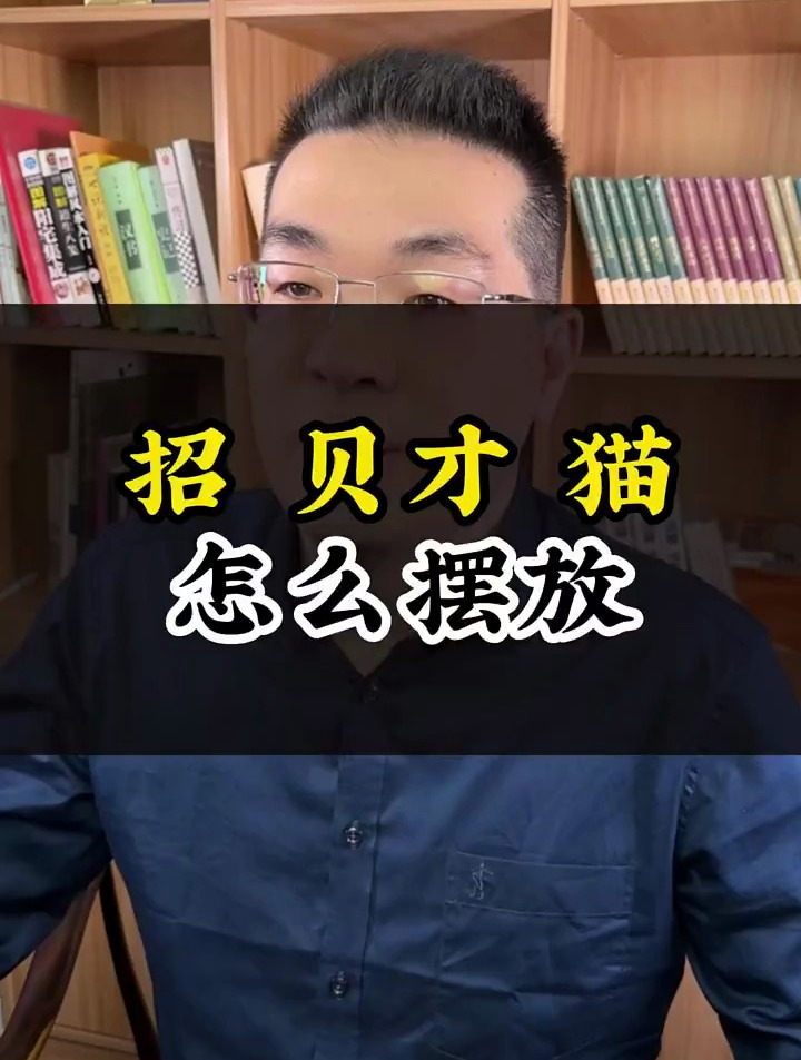 招财猫摆放方法要是不对,招来的可能就不是财了!