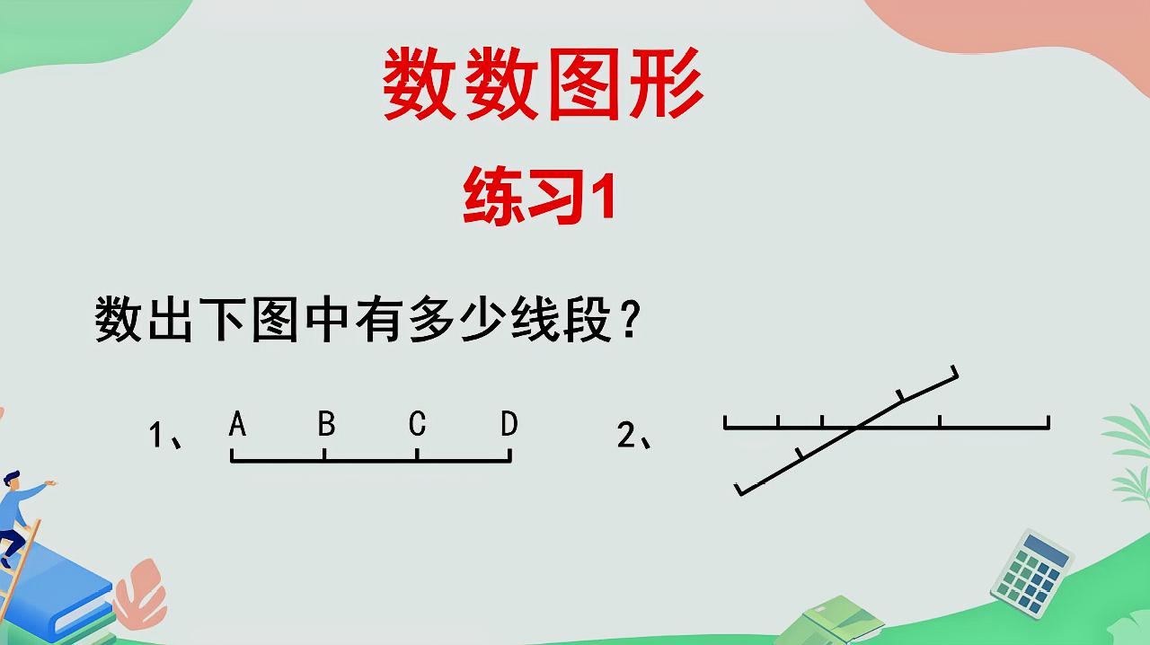 [图]小学奥数:数数图形练习1,复习巩固学过的知识